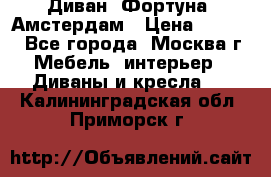 Диван «Фортуна» Амстердам › Цена ­ 5 499 - Все города, Москва г. Мебель, интерьер » Диваны и кресла   . Калининградская обл.,Приморск г.